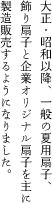 大正・昭和以降、一般の夏用扇子、飾り扇子と企業オリジナル扇子を主に製造販売するようになりました。