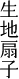生地扇子