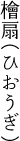 檜扇（ひおうぎ）