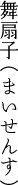 舞扇子（まいせんす）