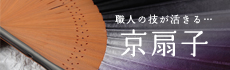 職人の技が活きる…京扇子