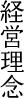 経営理念