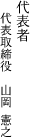 代表者