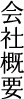 会社概要