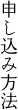 申し込み方法