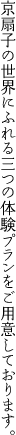 京扇子の世界にふれる三つの体験プランをご用意しております。