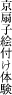 絵付け体験