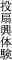 投扇興体験