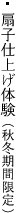扇子仕上げ体験（秋冬期間限定