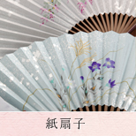 紙扇子