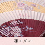 和モダン