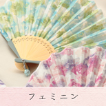 フェミニン