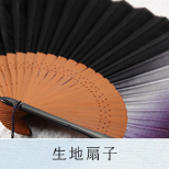 生地扇子