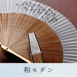 和モダン