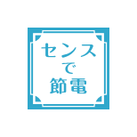 センスで節電