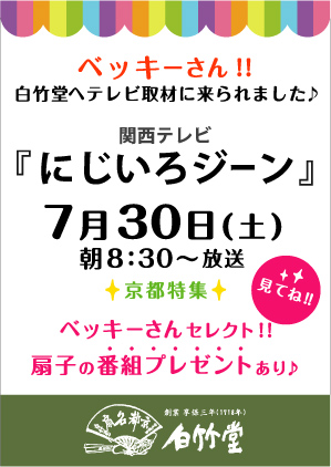 関西テレビ「にじいろジーン」のテレビ取材でベッキーさんがご来店されました。7月30日（土）の朝8:30から「にじいろジーン」で放送予定です。