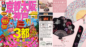 るるぶ情報版「京都 大阪 神戸'12」