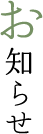 お知らせ