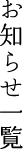 お知らせ一覧