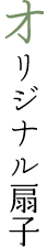 オリジナル扇子