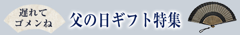 名入れ可能　父の日ギフト特集