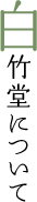 白竹堂について