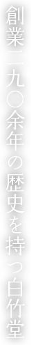 京都老舗扇子メーカー。創業享保三年(1718)、290余年の歴史を持つ扇子の白竹堂は、扇子の製造、販売(通販)、卸を行っております。