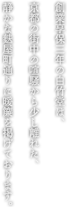 創業享保三年(1718)の扇子の白竹堂は、京都の街中の喧騒から少し離れた、静かな京都麩屋町通りに暖簾を掲げております。