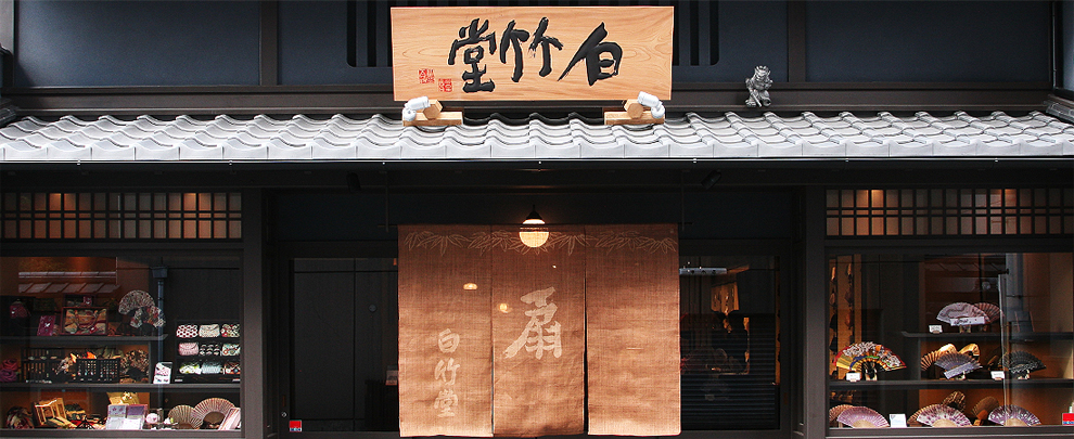 扇子の京都老舗【白竹堂】
