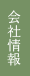 会社情報