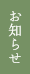お知らせ