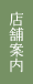店舗案内