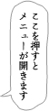 ここを押すとメニューが開きます