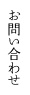 お問い合わせ