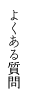 よくある質問