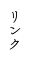 リンク