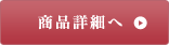 商品詳細へ
