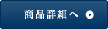 商品詳細へ