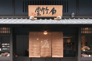 白竹堂
