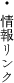 情報リンク