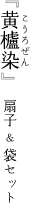 黄櫨染(こうろぜん) 扇子セット