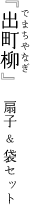 出町柳(でまちやなぎ) 扇子セット