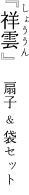 祥雲(しょううん) 扇子セット
