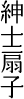 紳士(男性)扇子のご案内