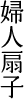 婦人扇子のご案内