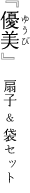 優美(ゆうび) 扇子セット 扇子セット