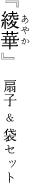 綾華(あやか) 扇子セット 扇子セット