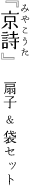 京詩(みやこうた) 扇子セット 扇子セット