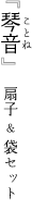琴音(ことね) 扇子セット 扇子セット