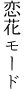 恋花モード(婦人扇子)